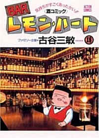 BARレモン·ハ-ト―氣持ちがすごくあったかい!!〈酒コミック〉 (18) (アクション·コミックス) (コミック)