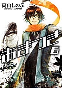 あまつき (6) (IDコミックス ZERO-SUMコミックス) (コミック)