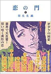 戀の門 (2) (ビ-ムコミックス) (コミック)