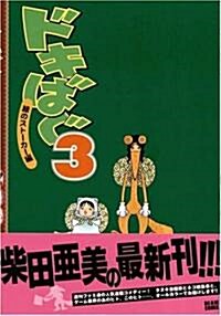 ドキばく(3) 綠のスト-カ-編 (ビ-ムコミックス) (コミック)