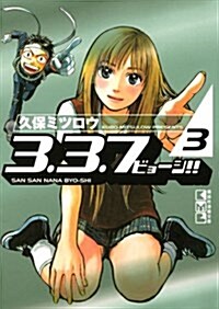 3.3.7ビョ-シ!! 3 (講談社漫畵文庫 く 4-3) (文庫)