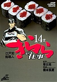 きららの仕事 14 (ジャンプコミックスデラックス) (コミック)
