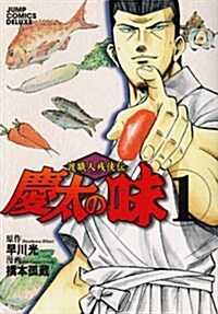 慶太の味 1―渡職人殘俠傳 (ジャンプコミックスデラックス) (コミック)