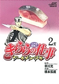 きららの仕事-ワ-ルドバトル 2 (ジャンプコミックスデラックス) (コミック)