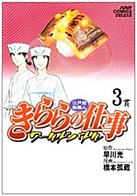 きららの仕事-ワ-ルドバトル 3 (ジャンプコミックスデラックス) (コミック)