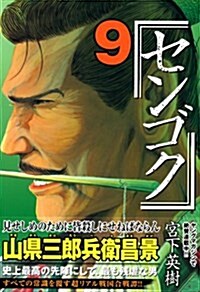 センゴク 9 (ヤングマガジンコミックス) (コミック)