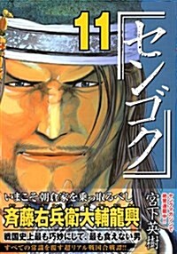 センゴク 11 (ヤングマガジンコミックス) (コミック)