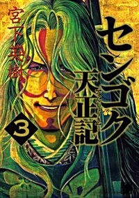 センゴク天正記 3 (ヤングマガジンコミックス) (コミック)