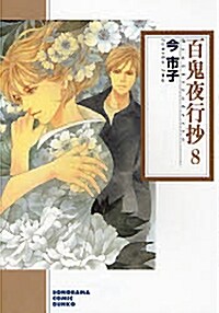 百鬼夜行抄 8 (文庫, 新版)