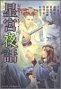 幻想ファンタジ- Vol. 3 星宮夜話 (コミック)