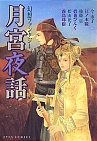幻想ファンタジ- Vol. 4 月宮夜話 (コミック)