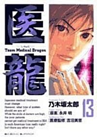 醫龍―Team Medical Dragon (13) (コミック)