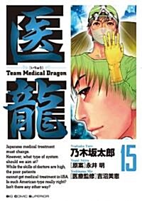 醫龍―Team Medical Dragon (15) (コミック)