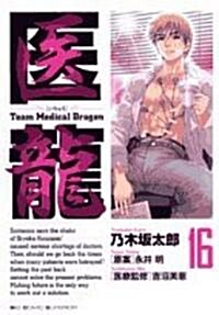 醫龍―Team Medical Dragon (16) (コミック)