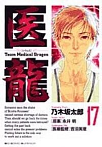 醫龍―Team Medical Dragon (17) (コミック)