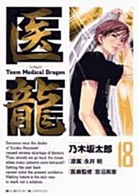 醫龍―Team Medical Dragon (18) (コミック)