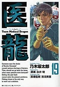 醫龍―Team Medical Dragon (19) (コミック)