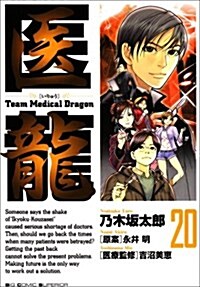 醫龍―Team Medical Dragon (20) (コミック)
