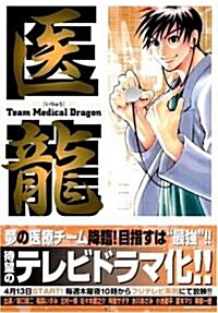 醫龍―Team Medical Dragon (2) (コミック)