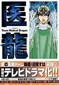 醫龍―Team Medical Dragon (3) (コミック)