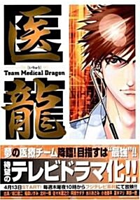 醫龍―Team Medical Dragon (4) (コミック)