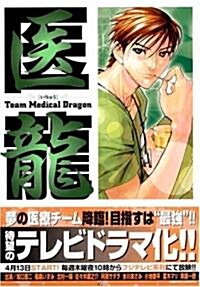 醫龍―Team Medical Dragon (6) (コミック)