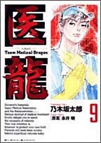 醫龍―Team Medical Dragon (9) (コミック)