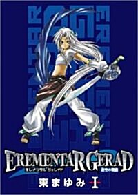 EREMENTAR GERAD-蒼空の戰旗 1 (BLADE COMICS) (コミック)