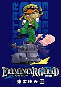 EREMENTAR GERAD-蒼空の戰旗 3 (BLADE COMICS) (コミック)