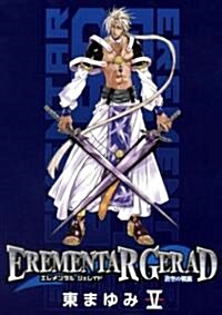EREMENTAR GERAD-蒼空の戰旗 5 (BLADE COMICS) (コミック)