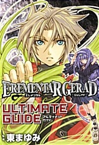 EREMENTAR GERAD ULTIMATE GUIDE (BLADE COMICS) (コミック)