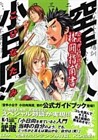 空手小公子小日向海流公式ガイドブック格鬪指南書 (KCデラックス) (コミック)