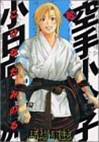 空手小公子小日向海流 16 (ヤングマガジンコミックス) (コミック)