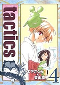 [중고] tactics 4 (BLADE COMICS) (コミック)