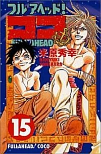 フルアヘッドココ 15 (少年チャンピオン·コミックス) (コミック)