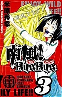 南風!Bun Bun 3 (少年チャンピオン·コミックス) (コミック)