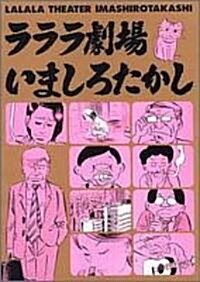 ラララ劇場 (ビ-ムコミックス) (コミック)