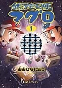 銀河宅配便マグロ 1卷 (ビ-ムコミックス) (單行本(ソフトカバ-))