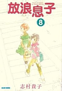 放浪息子 (8) (BEAM COMIX) (コミック)