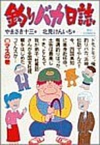 釣りバカ日誌 (9) (ビッグコミックス) (單行本)