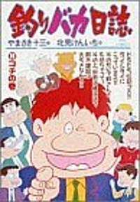 釣りバカ日誌 (39) (ビッグコミックス) (コミック)