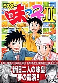ミスタ-味っ子2 3 (イブニングKC) (コミック)