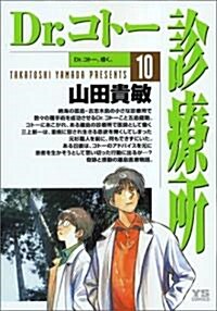 [중고] Dr.コト-診療所 (10) (ヤングサンデ-コミックス) (コミック)