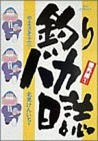 釣りバカ日誌 番外編 1 (コミック)