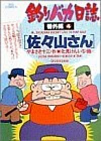 釣りバカ日誌 番外編 4 (コミック)