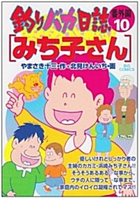 釣りバカ日誌 番外編 10 (コミック)