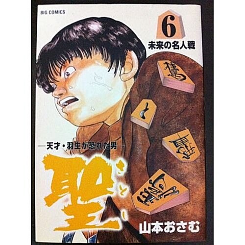 聖―天才·羽生が恐れた男 (6) (ビッグコミックス) (コミック)