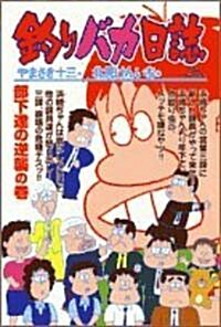 釣りバカ日誌 (65) (ビッグコミックス) (コミック)