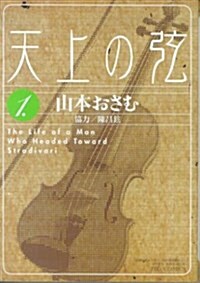 天上の弦―The life of a man who headed toward Stradivari (1) (ビッグコミックス) (コミック)