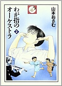 わが指のオ-ケストラ (2) (單行本)
